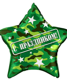 Фольгированная звезда «Камуфляж С праздником!»